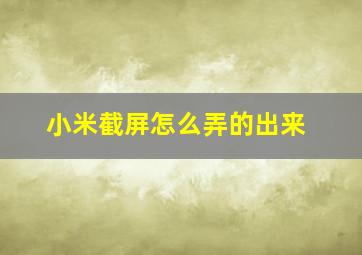 小米截屏怎么弄的出来