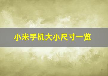 小米手机大小尺寸一览