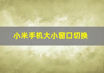 小米手机大小窗口切换