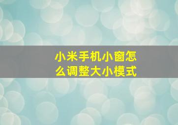 小米手机小窗怎么调整大小模式