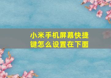 小米手机屏幕快捷键怎么设置在下面