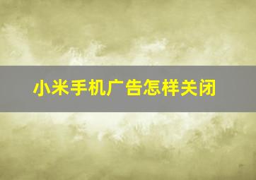 小米手机广告怎样关闭