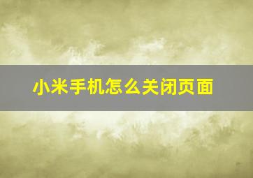 小米手机怎么关闭页面