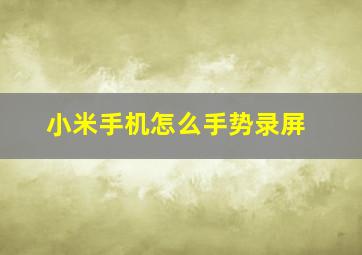 小米手机怎么手势录屏