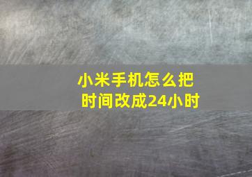 小米手机怎么把时间改成24小时