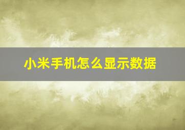 小米手机怎么显示数据