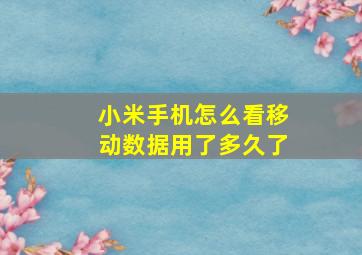 小米手机怎么看移动数据用了多久了