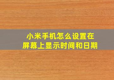 小米手机怎么设置在屏幕上显示时间和日期