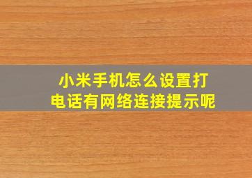 小米手机怎么设置打电话有网络连接提示呢