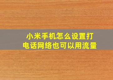 小米手机怎么设置打电话网络也可以用流量