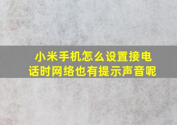 小米手机怎么设置接电话时网络也有提示声音呢