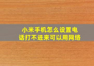 小米手机怎么设置电话打不进来可以用网络