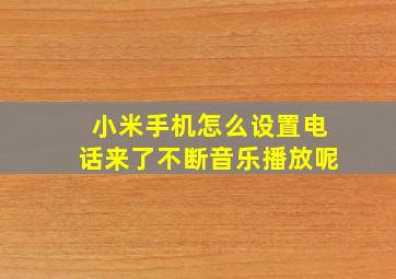 小米手机怎么设置电话来了不断音乐播放呢