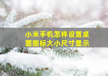 小米手机怎样设置桌面图标大小尺寸显示