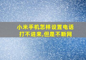 小米手机怎样设置电话打不进来,但是不断网