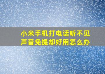 小米手机打电话听不见声音免提却好用怎么办