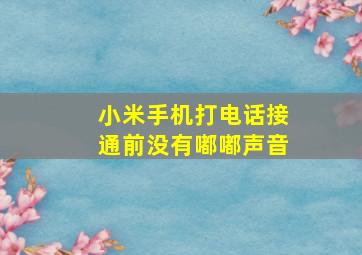 小米手机打电话接通前没有嘟嘟声音