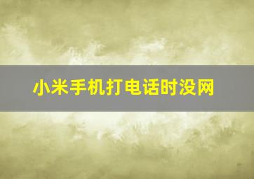 小米手机打电话时没网