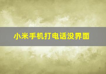 小米手机打电话没界面