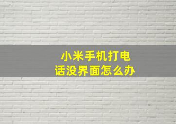 小米手机打电话没界面怎么办