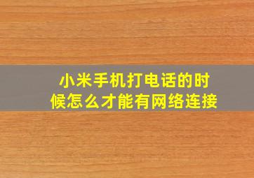 小米手机打电话的时候怎么才能有网络连接