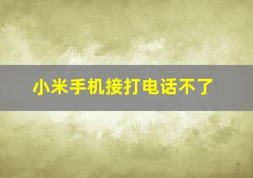 小米手机接打电话不了