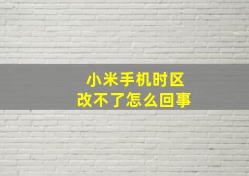 小米手机时区改不了怎么回事