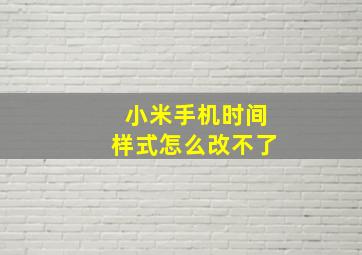 小米手机时间样式怎么改不了