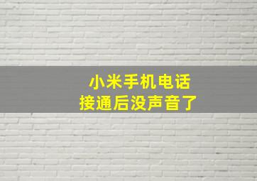 小米手机电话接通后没声音了