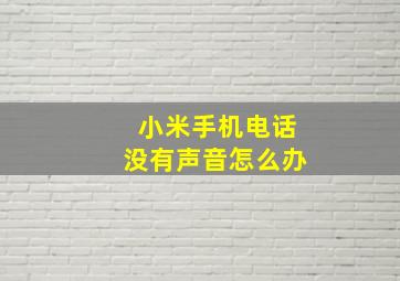 小米手机电话没有声音怎么办