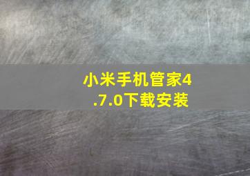 小米手机管家4.7.0下载安装