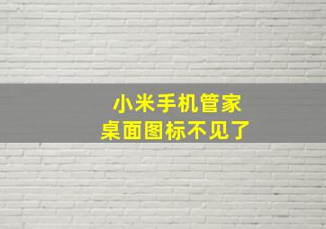 小米手机管家桌面图标不见了