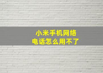 小米手机网络电话怎么用不了