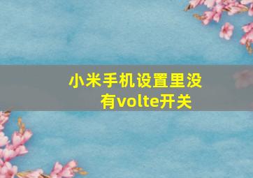 小米手机设置里没有volte开关