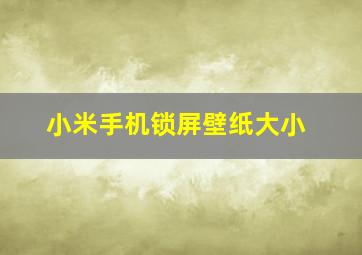 小米手机锁屏壁纸大小