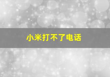 小米打不了电话