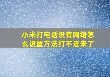 小米打电话没有网络怎么设置方法打不进来了