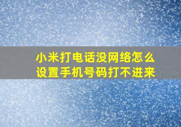 小米打电话没网络怎么设置手机号码打不进来