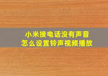 小米接电话没有声音怎么设置铃声视频播放