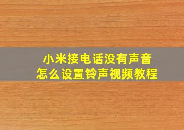 小米接电话没有声音怎么设置铃声视频教程