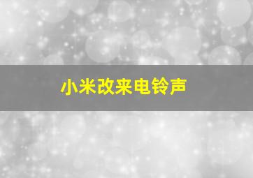 小米改来电铃声