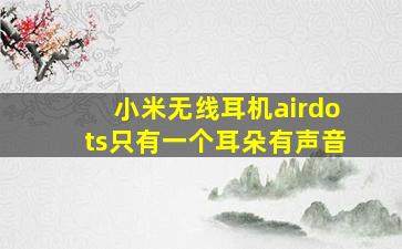 小米无线耳机airdots只有一个耳朵有声音