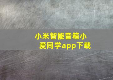 小米智能音箱小爱同学app下载