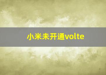 小米未开通volte