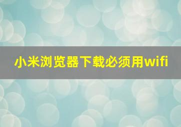 小米浏览器下载必须用wifi