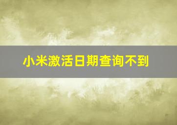 小米激活日期查询不到