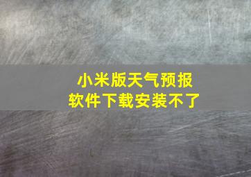 小米版天气预报软件下载安装不了