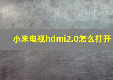 小米电视hdmi2.0怎么打开