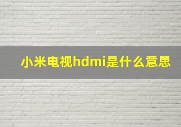 小米电视hdmi是什么意思