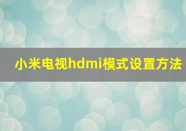 小米电视hdmi模式设置方法